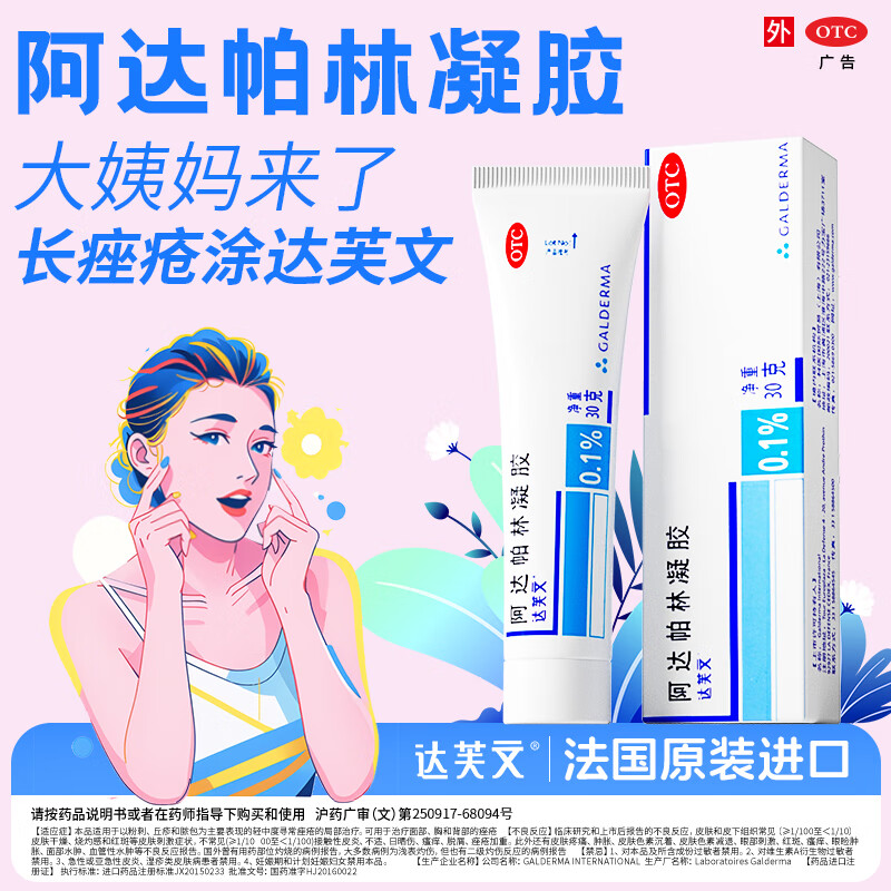 【原研好藥】達(dá)芙文 阿達(dá)帕林凝膠0.1%*30g/盒用于以粉刺丘疹和膿皰為主要表現(xiàn)的輕中度尋常型痤瘡 【祛痘搭檔】達(dá)芙文30g+班賽60g