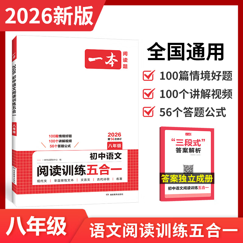 一本2026一本初中语文阅读七八九年级语文阅读训练五合一初中语文阅读答题方法100问答题技巧答题方法语文现代文阅读文言文古诗文阅读名著导读训练思维语文阅读工具书中学教辅书 8年级【五合一】语文阅读 正
