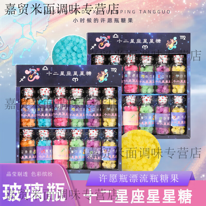 十二星座星星糖許愿瓶糖果禮盒裝水果硬糖零食漂流瓶禮物獎(jiǎng)勵(lì)學(xué)生 套餐：十二星座96g+花香型144g(