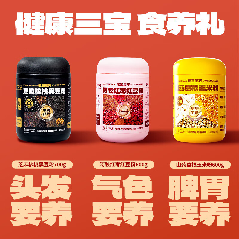 老金磨方芝麻核桃黑豆粉礼盒 营养代餐粉中秋送礼送亲友企业团购送礼 【养发养颜养胃】谷物食养礼1900g-黑红黄粉