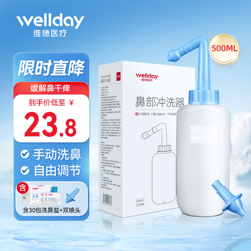 维德(WELLDAY)洗鼻器儿童成人生理盐水手动洗鼻腔清洗器鼻炎喷剂非电动洗鼻器壶 手动洗鼻器500ml+洗鼻盐30袋+双洗鼻头