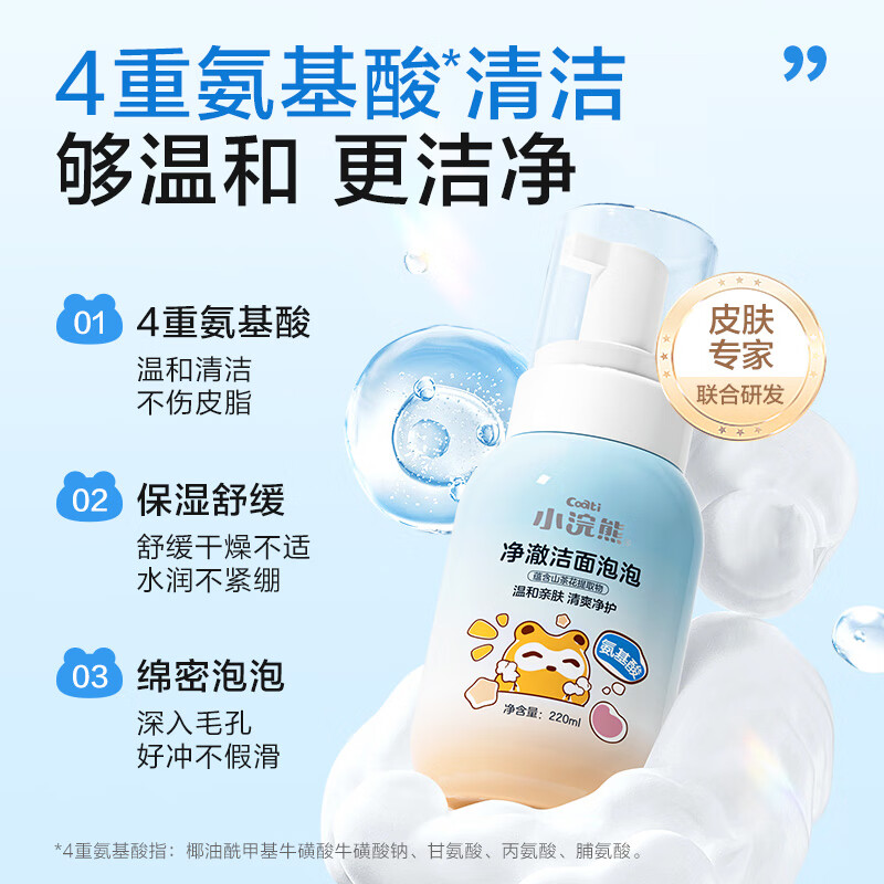 小浣熊儿童洗面奶 氨基酸洁面泡泡 男女孩青少年保湿舒缓学生洗脸奶 【保湿舒缓】净澈洁面泡泡220ml