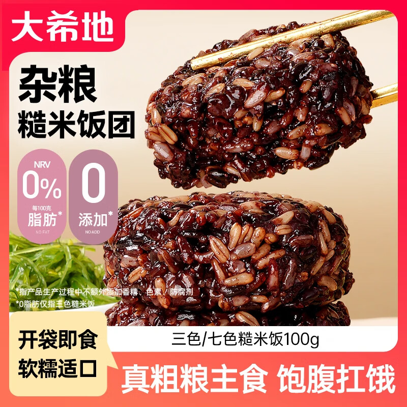大希地三色七色免煮糙米雜糧飯團100g常溫開袋即食粗糧飯低脂餐 三色糙米飯團100g*10袋 100g/袋（常溫開袋即食）