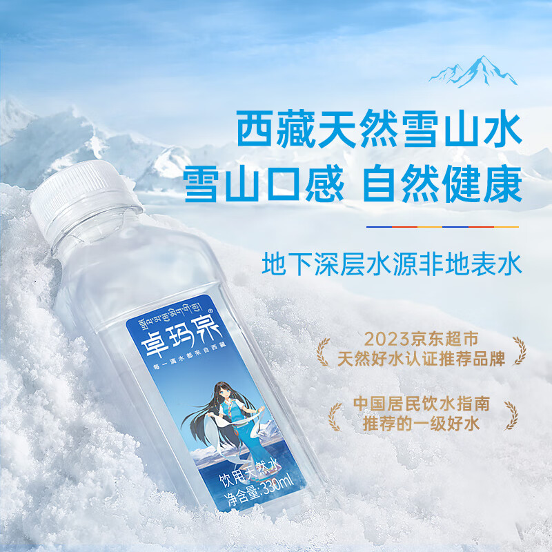 卓玛泉 西藏天然雪山饮用水330ml*24瓶整箱低钠淡矿弱碱性小瓶装水
