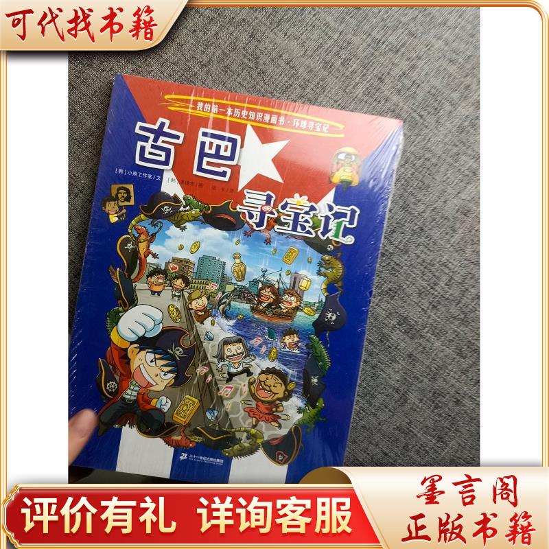 环球寻宝记(23)古巴寻宝记/一的一本历史知识漫画书97875568412