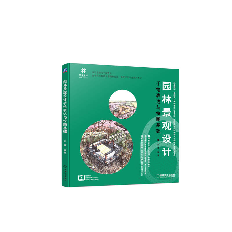 官网现货 园林景观设计手绘表达与快题基础  园林 景观 设计 快题 手绘