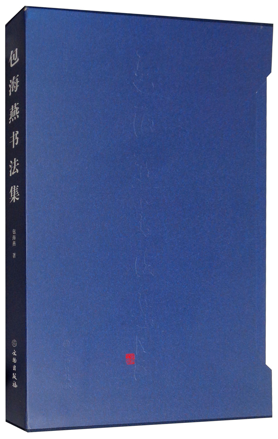 包海燕书法集