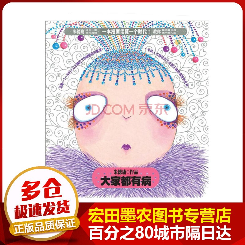 大家都有病【正版好书】