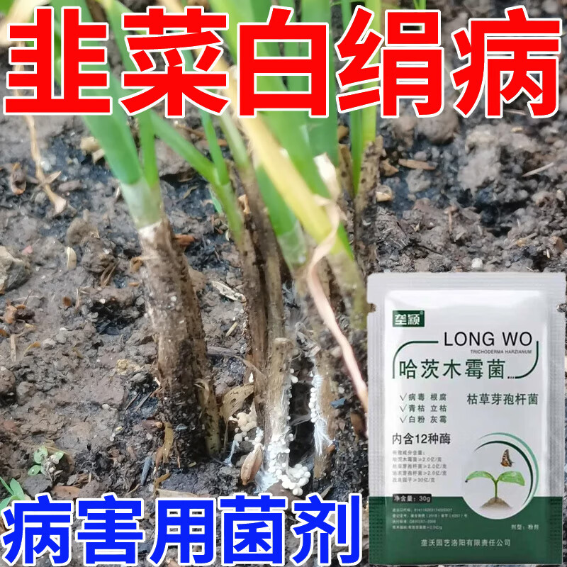 垄颖韭菜白绢病专用微生物菌剂白点病白斑病白粉病叶斑病菌核病用肥料