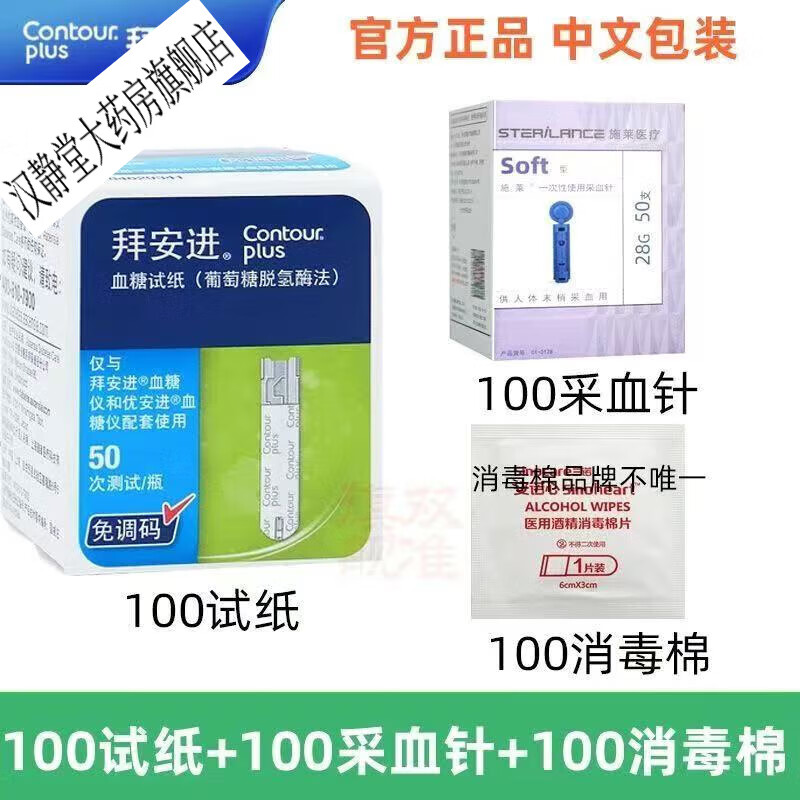 拜安进血糖试纸优安进家用血糖纸新效期26年新老包装随机发 100片试纸++100针+100酒精棉片发货