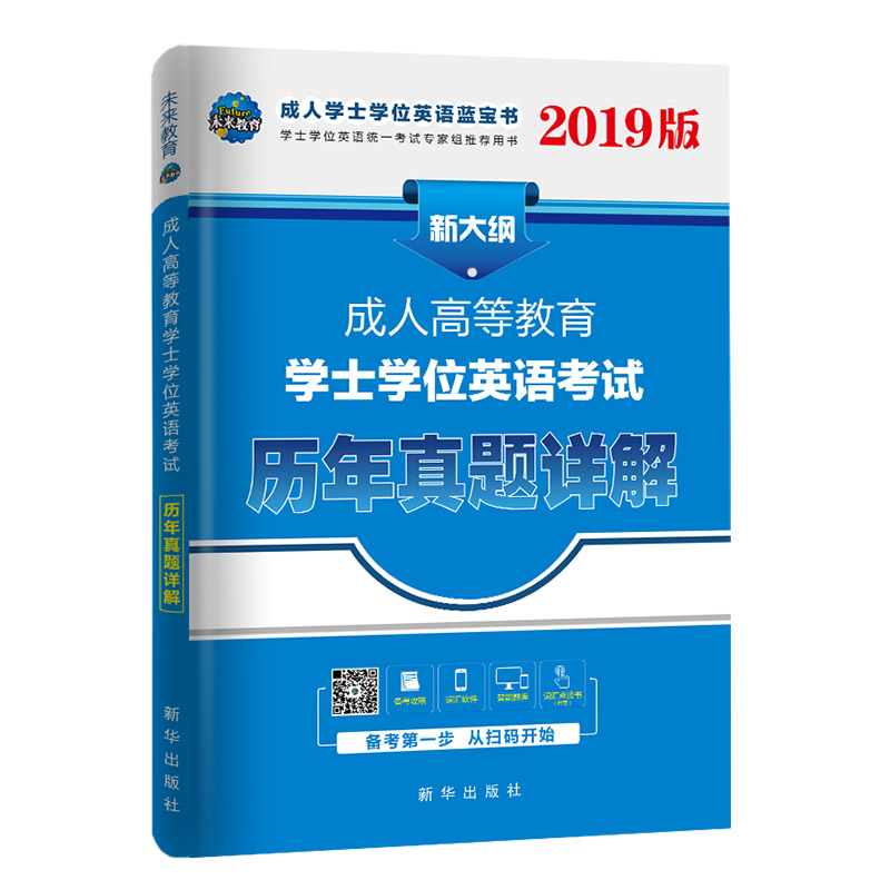 未来教育.2019年成人本科学士学位英语