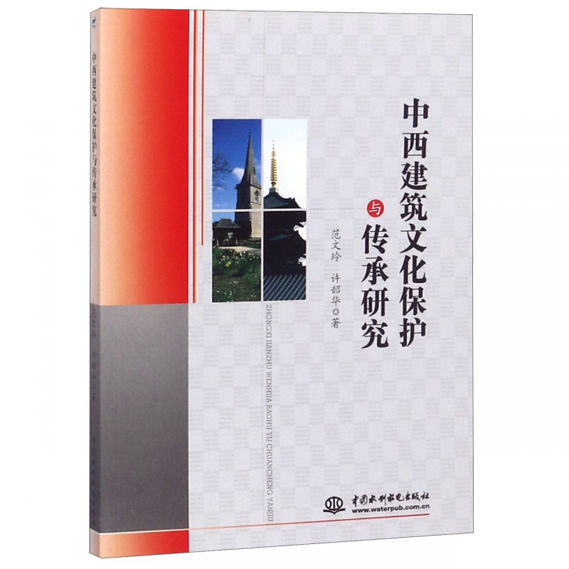 中西建筑文化保护与传承研究
