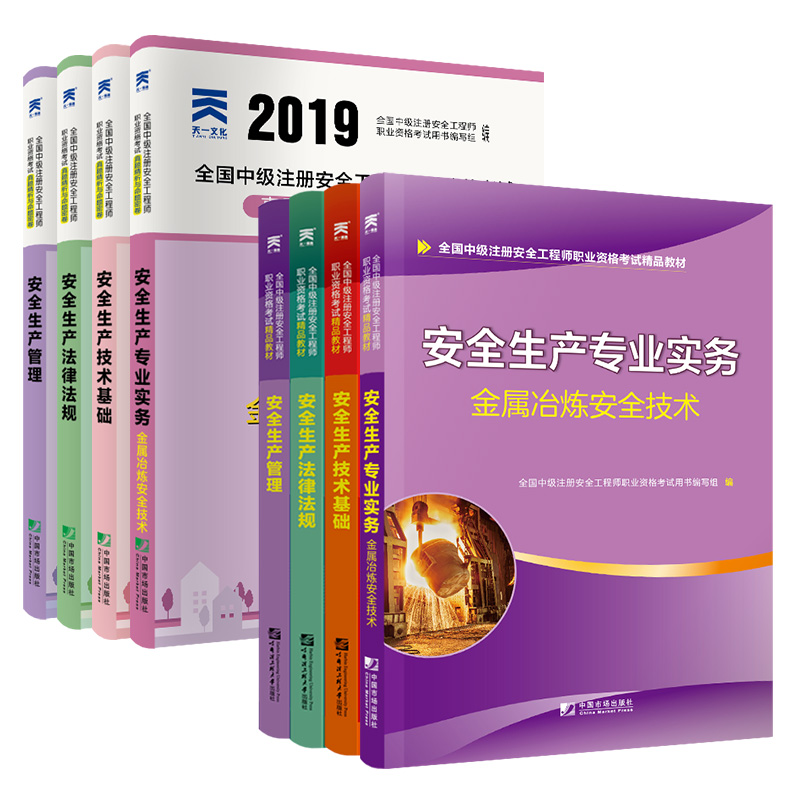 中级安全工程师2019教材+试卷金属冶炼