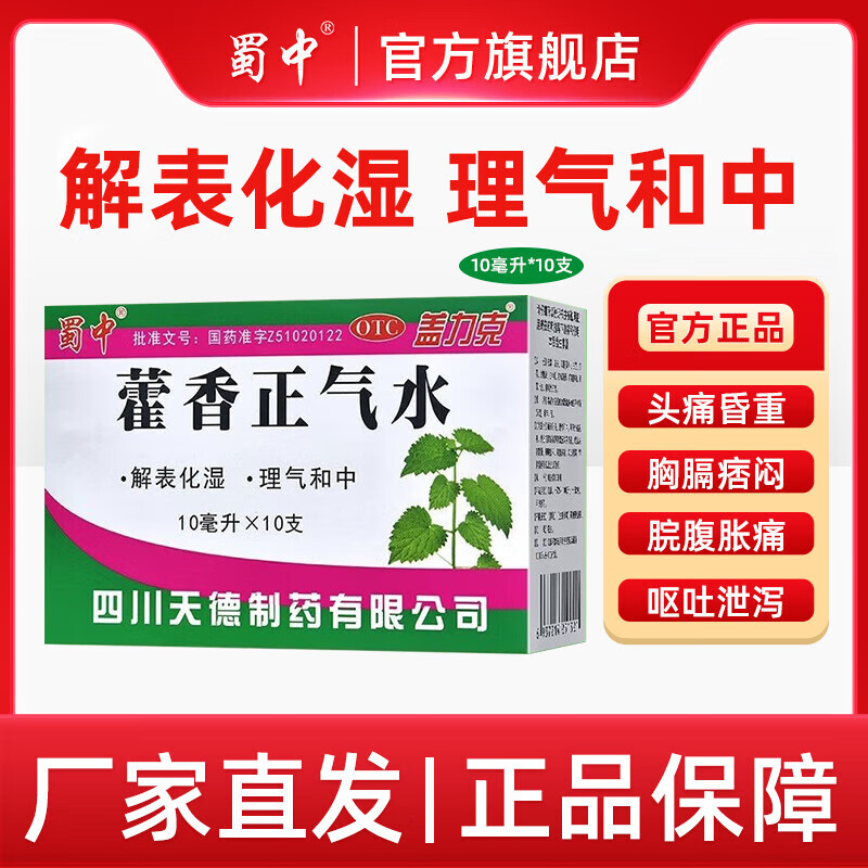 [蜀中] 藿香正气水 10ml*10支/盒天德感冒暑湿肠胃正气水药呕吐泄泻款老牌子 1盒