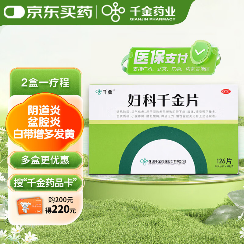 千金 妇科千金片18片/板*7板 慢性盆腔炎小腹疼痛阴道炎霉菌性阴炎妇科炎症专用妇科用药非处方药专科用药