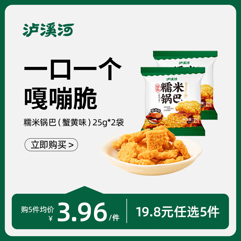 泸溪河【任选专区】休闲零食糕点点心南京特产早餐饼干下午茶 糯米锅巴25g*2