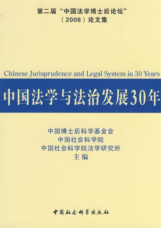 中国法学与法治发展30年