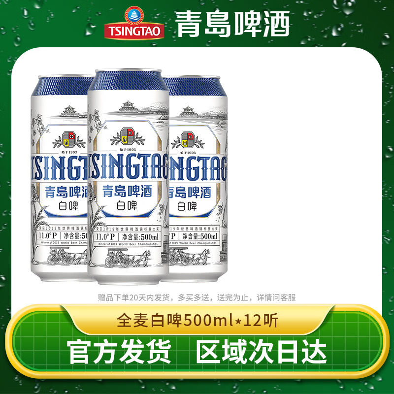 青岛啤酒白啤11度500ml *12罐整箱易拉罐高端官方直发正品特价清仓批发 500mL 12罐
