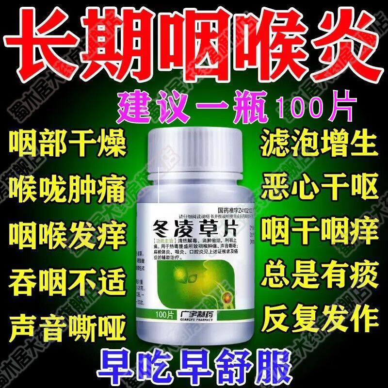 冬凌草片 100片 咽喉炎专用药咽炎慢性咽炎难除根 喉咙痒干咳 异物感咽喉炎新特药滤泡增生痰多痰稠药 5盒【严重咽炎 中药对症 拒绝咽炎】
