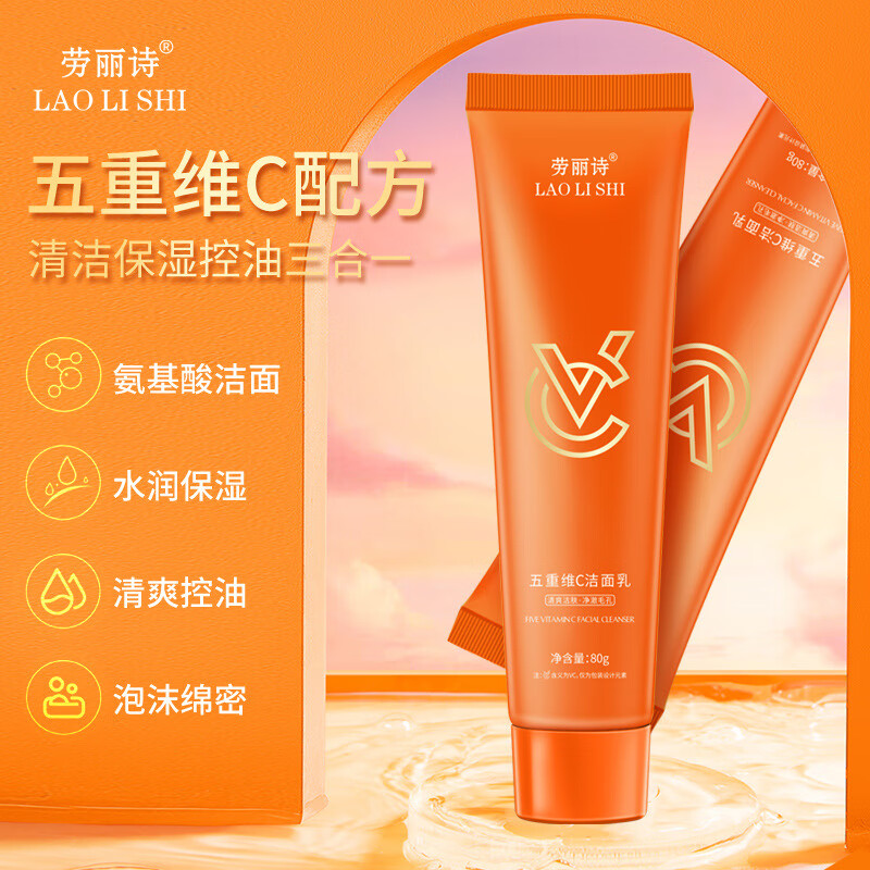 【工厂直供】五重维C洁面乳水润保湿清爽油深层清洁温和不刺激滋 五重维C洁面乳2支