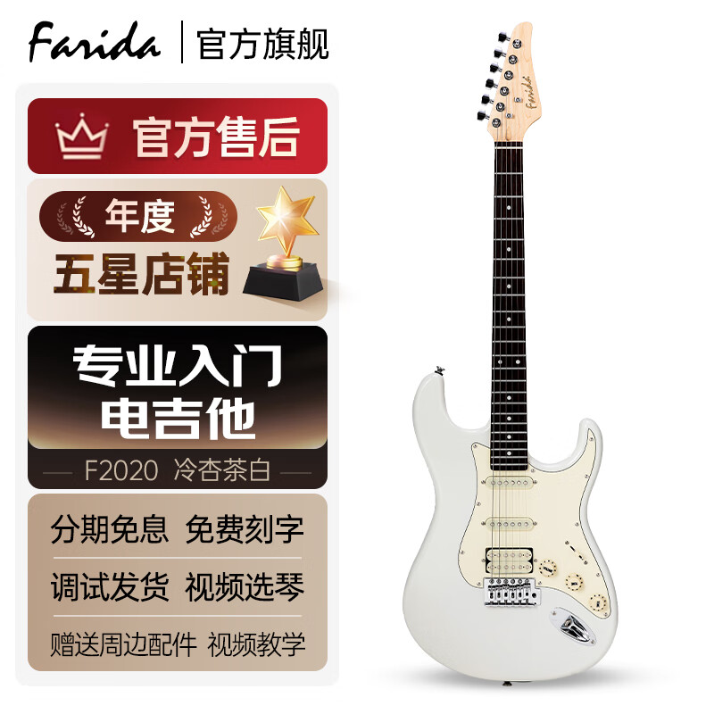 法丽达（Farida）电吉他F5020 F2020初学者入门单摇单单双电吉他 39英寸冷杏茶白F2020 CAWH单单双