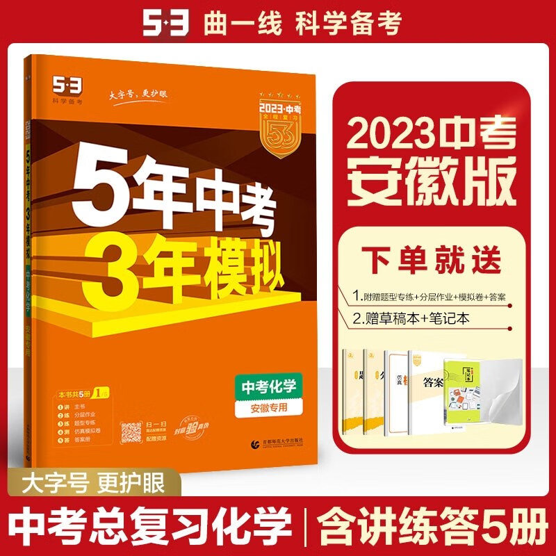 现货2023版53五三中考化学安徽专用 曲一线5年中考3年模拟五年中考三年模拟初中初三中考总复习 安徽版
