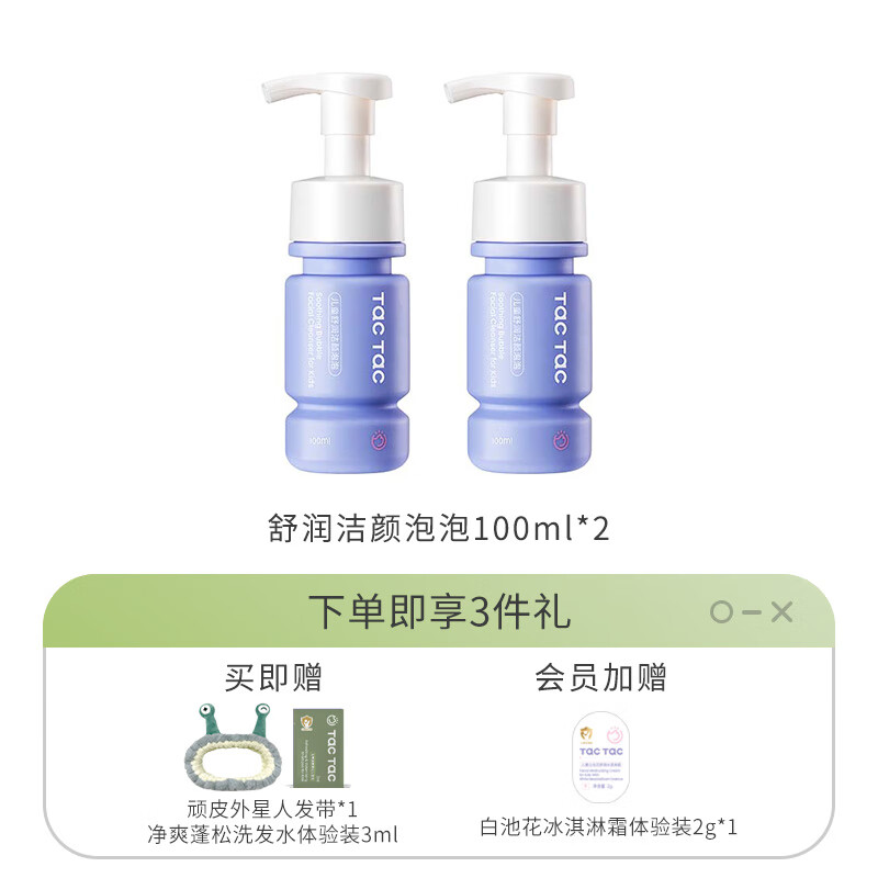 Tac Tac儿童洗面奶男童女童可卸日常防晒保湿清洁舒缓氨基酸洁面 舒润洁面100ml*2瓶