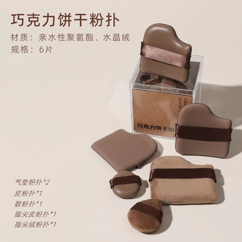 玛莉安【直发】巧克力饼干粉扑粉底液专用气垫植绒拇指干湿两用不吃棉花 巧克力粉扑（6个装