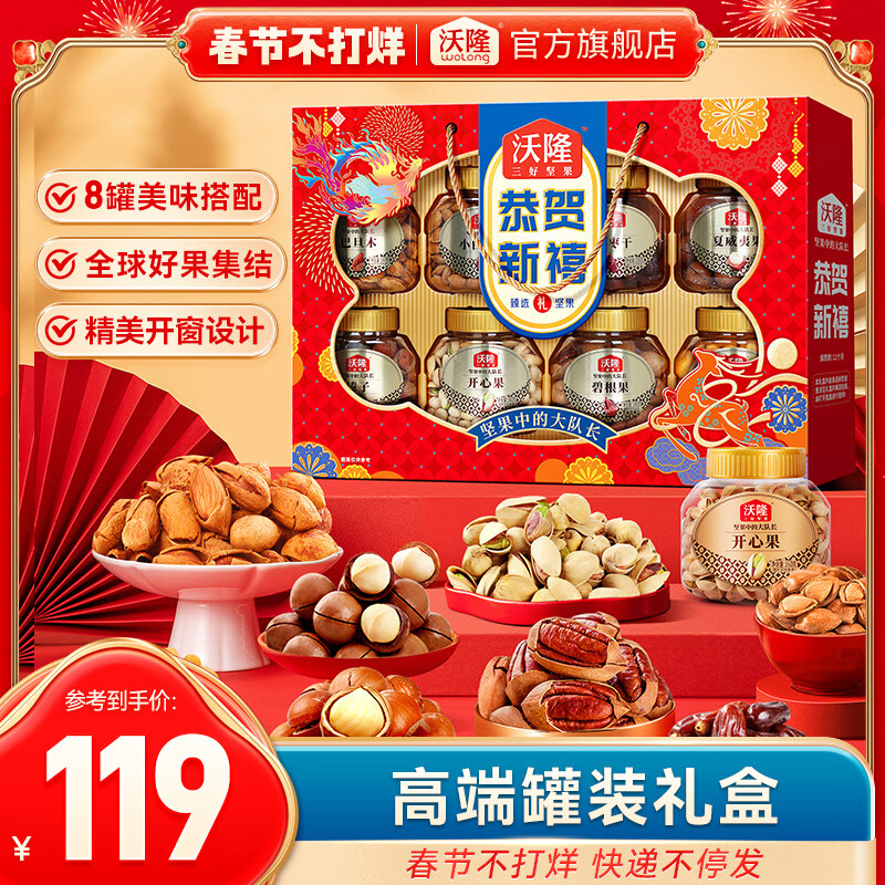 沃隆高端坚果礼盒 坚果炒货休闲零食混合坚果大礼包年货团购送礼礼盒 【8大罐高颜值】1360g恭贺新禧