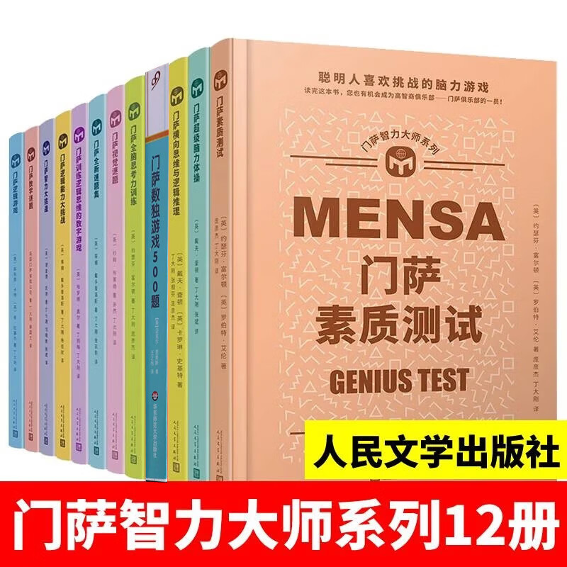多规格门萨智力大师逻辑思维数学谜题 儿童思维逻辑专注力训练数独脑力游戏人民文学出版 小学生左右脑全脑智力大开发数学少儿挑战记忆力 套装一门萨智力大师系列4册 门萨12册全套