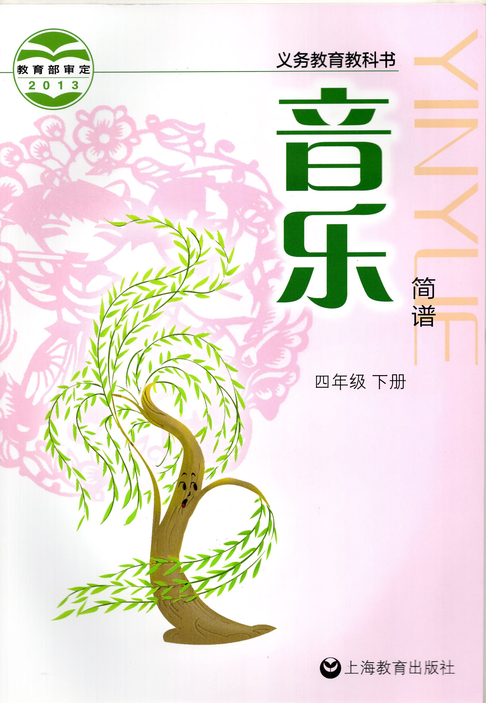 沪教版小学4四年级下册音乐书上海教育出版社主编俞子正