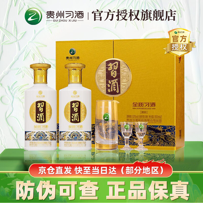 习酒金质 酱香型 贵州白酒 53度 500mL 2瓶 礼盒装