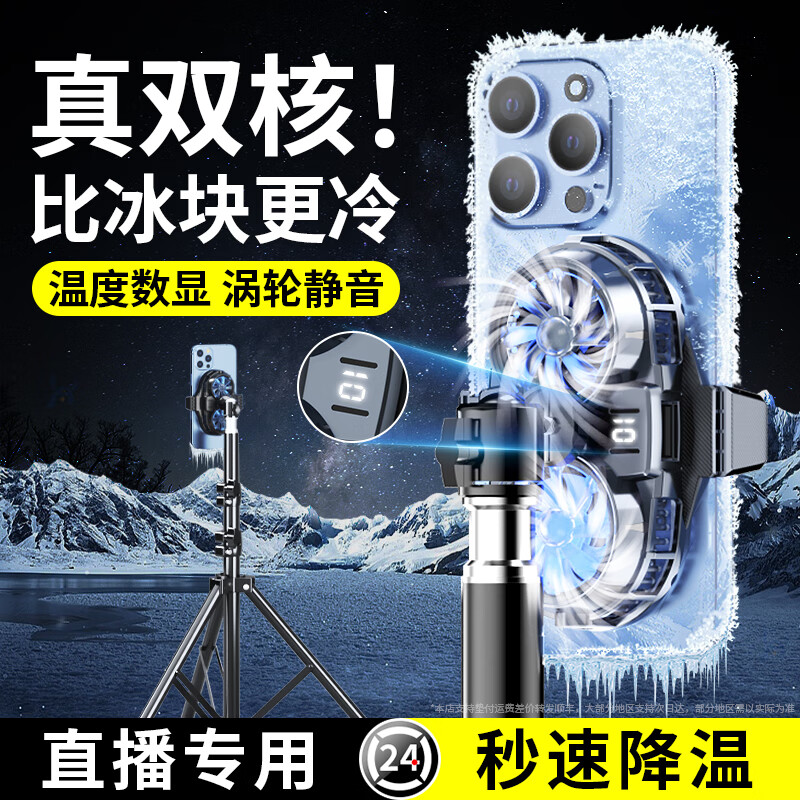 黎孩【真雙核制冷】手機(jī)散熱器半導(dǎo)體制冷直播專用背夾桌面支架三腳架打游戲降溫神器適用蘋果華為 【主播專用】雙核制冷*三檔數(shù)顯+球頭云臺