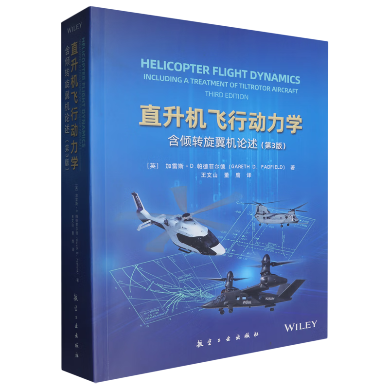 直升机飞行动力学(含倾转旋翼机论述)(第3版) (英)加雷斯·D.帕德