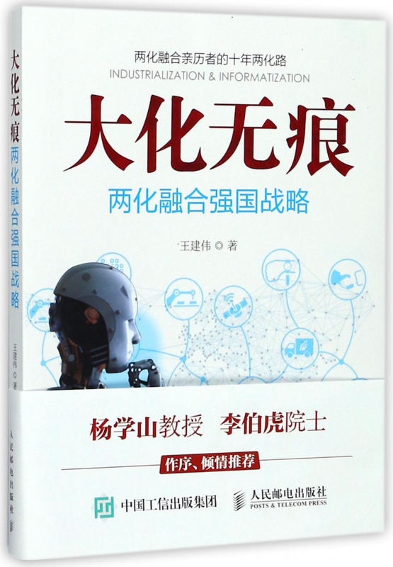 大化无痕(两化融合强国战略)