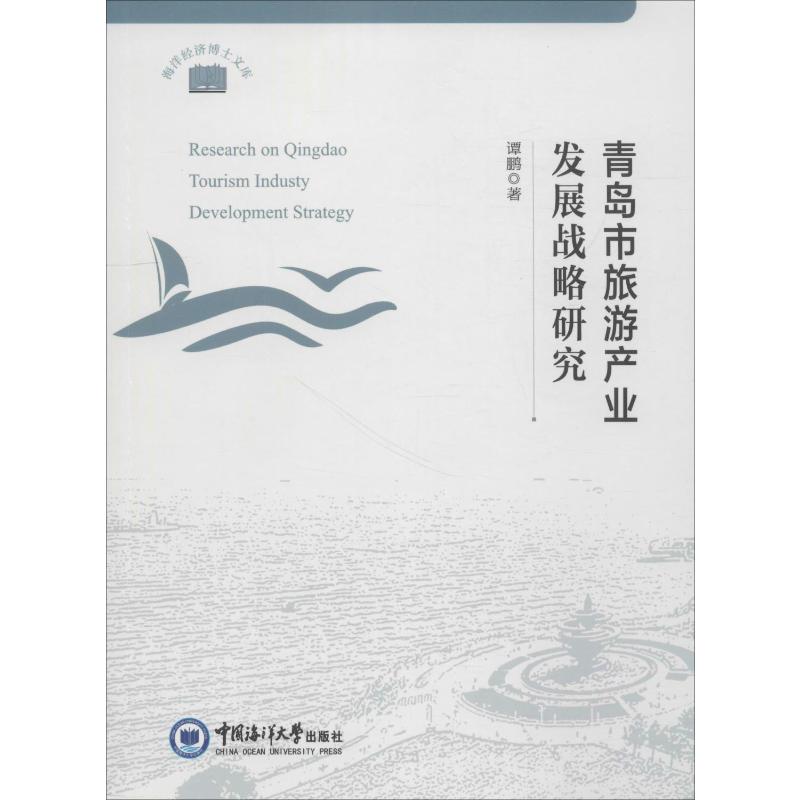 青岛市旅游产业发展战略研究