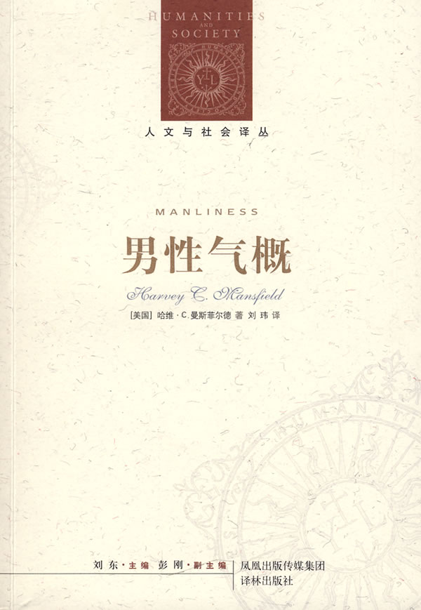 男性气概 (美)曼斯菲尔德(mansfield,h.c) 著,刘玮 译 译林出版社