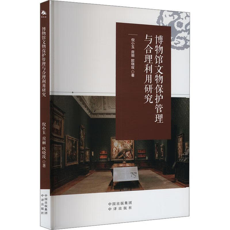 博物馆文物保护管理与合理利用研究倪小玉房丽欧晓玫中译出版社9787500179214 社会科学书籍
