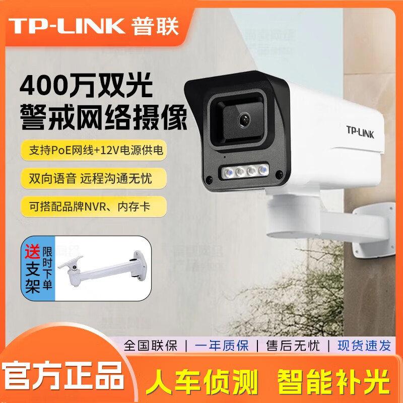 普聯(lián)（TP-LINK）400萬超清監(jiān)控攝像頭 室外防水家用網(wǎng)絡(luò)監(jiān)控攝像頭DC/POE網(wǎng)線供電 手機(jī)遠(yuǎn)程 紅外雙光全彩夜視監(jiān)控 400萬雙光警戒 語音通話【POE網(wǎng)線供電版】