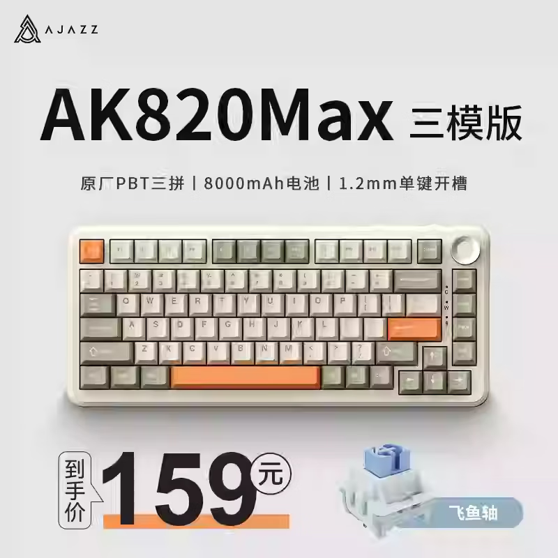 黑爵·轻氪AK820 MAX PLUS三模机械键盘无线侧刻电竞gasket75配列 飞鱼轴 复古版【三模】8000mAh