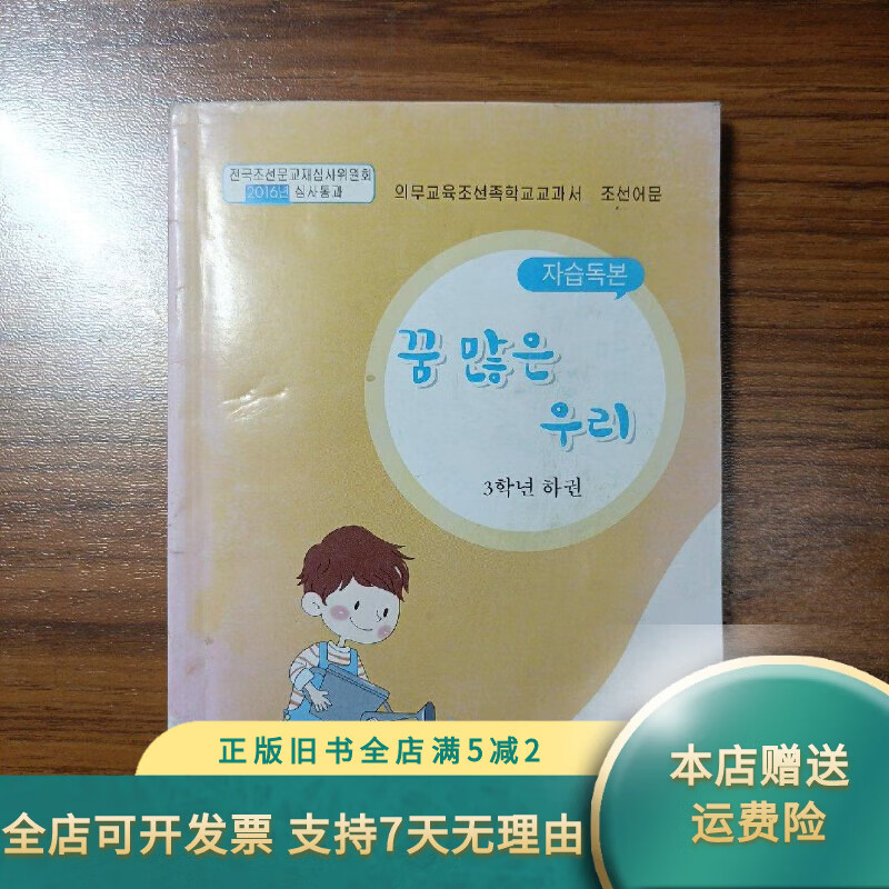 义务教育朝鲜族学校教科书朝鲜语文 自读课本三年级下册