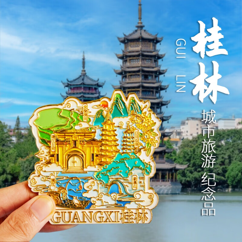 博物文創(chuàng  )桂林文創(chuàng  )冰箱貼金屬廣西柳州陽(yáng)塑南寧北海旅游紀念品禮物冰箱磁貼 廣西桂林【金屬】 中