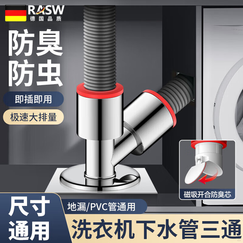RASW【德國(guó)】洗衣機(jī)下水三通地漏接頭管道專用二合一排水分水器防溢 斜三通【地漏管道通用】防臭止逆 可接2臺(tái)洗衣機(jī)/面盆/排水管
