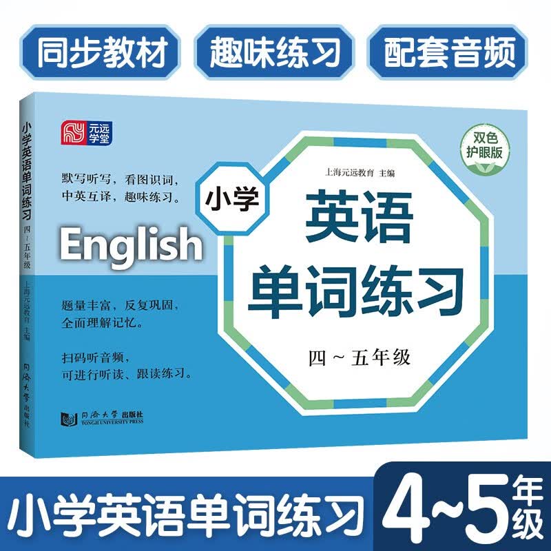 元远教育 小学英语单词练习 45年级扫码听读音频 小学生四五年级上下册英语词汇学习手册 小学英语教材同步词汇辅导生词卡练习册