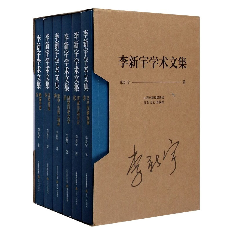 李新宇学术文集(共6册)