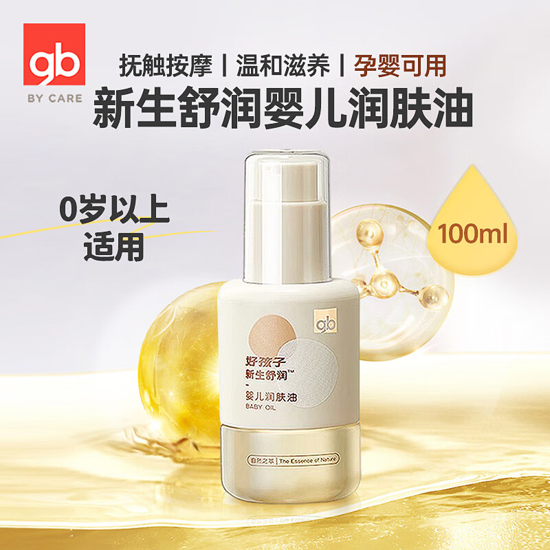 好孩子（gb）好孩子新生儿抚触油宝宝婴儿专用按摩油全身橄榄油护肤滋润保湿 抚触按摩润肤油100ml1
