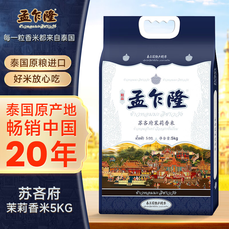 孟乍隆 蘇吝府茉莉香米 胖東來大米 大米10斤 泰國香米  長粒米 香米