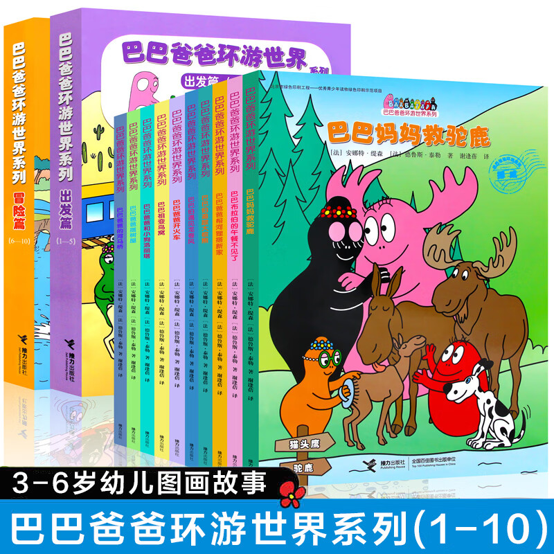 【系列任选】巴巴爸爸经典故事大家族系列套装礼盒 诞生篇度假篇冒险科学探索篇 儿童绘本故事1-3-5岁幼儿园老师睡前认知启蒙绘本书籍 接力出版社正版寒假阅读 【赠拼图+贴纸】巴巴爸爸环游世界系列出发篇+