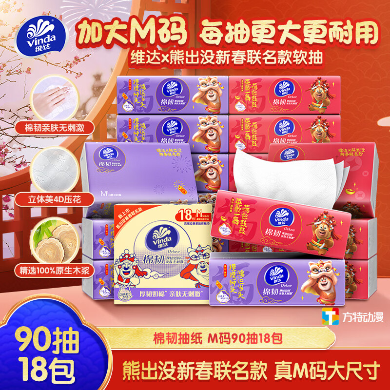 维达（Vinda）抽纸 棉韧3层90抽*18包M码 熊出没联名款 纸巾 餐巾纸