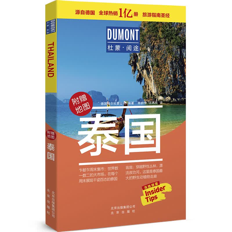 泰国-杜蒙·阅途旅游指南圣经